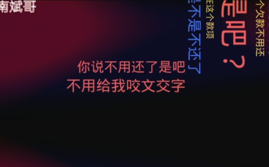 网贷逾期,催收威胁没钱还就是没有还款意愿直接起诉处理!结果被这招搞得气急败坏!哔哩哔哩bilibili