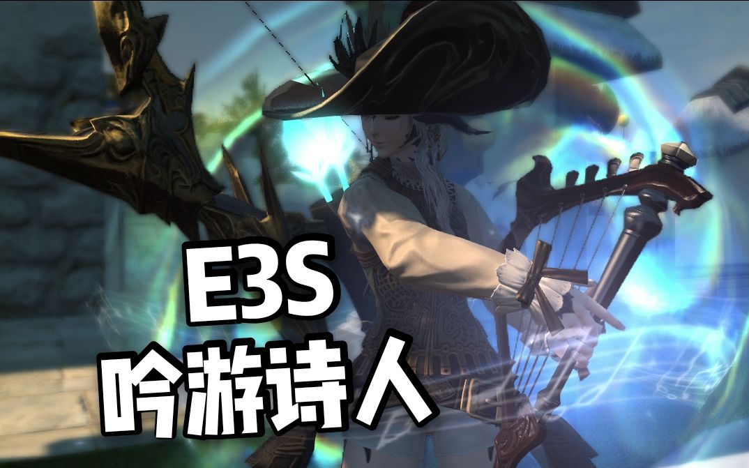 活动  ff14|e3s 吟游诗人第一视角 键鼠流