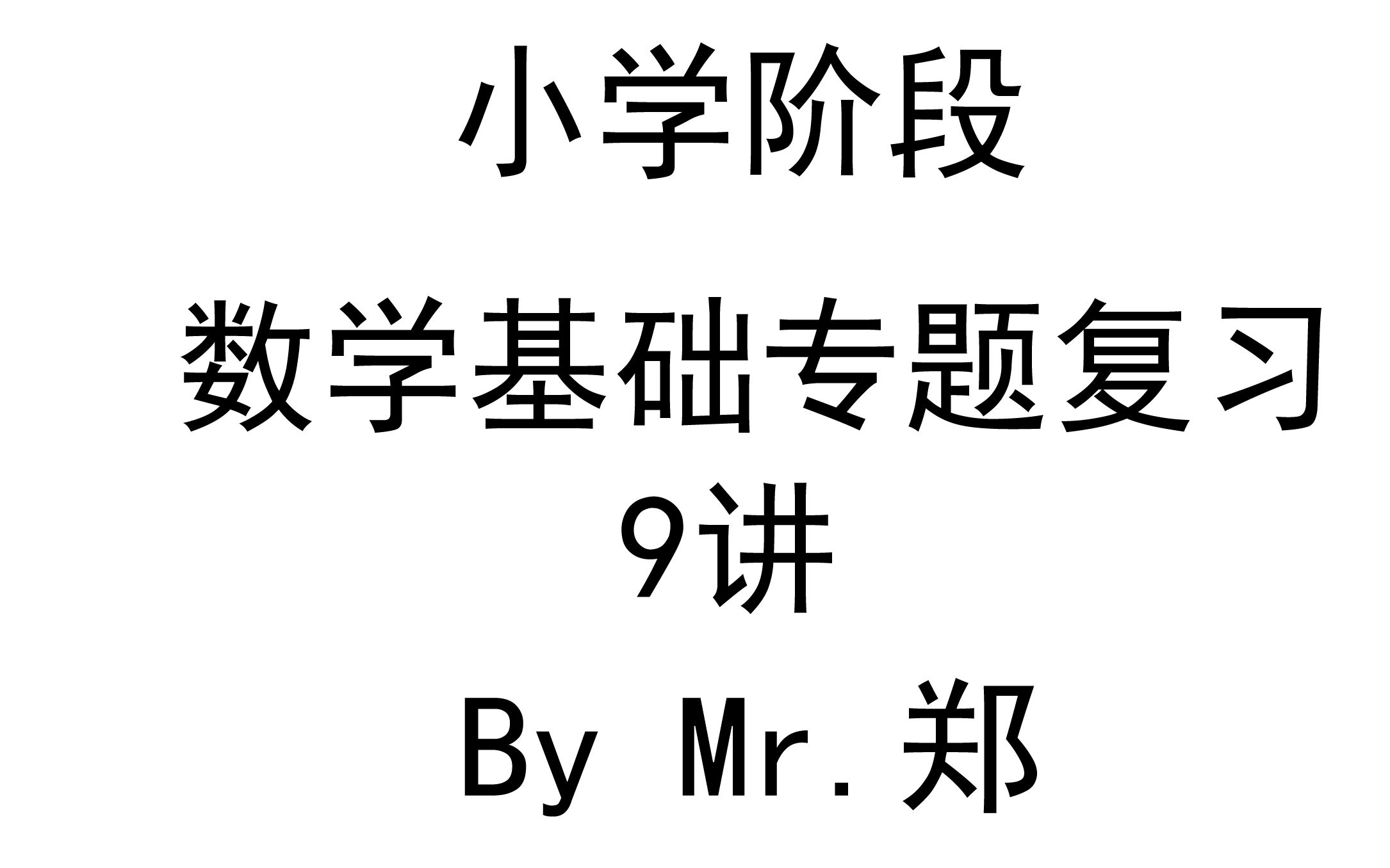 【小学数学基础专题复习】...by Mr.郑哔哩哔哩bilibili