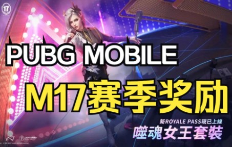 [图]PUBG MOBILE M17赛季奖励