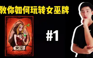 Download Video: 狼人杀教学：好人中的“大王”，女巫牌玩法介绍