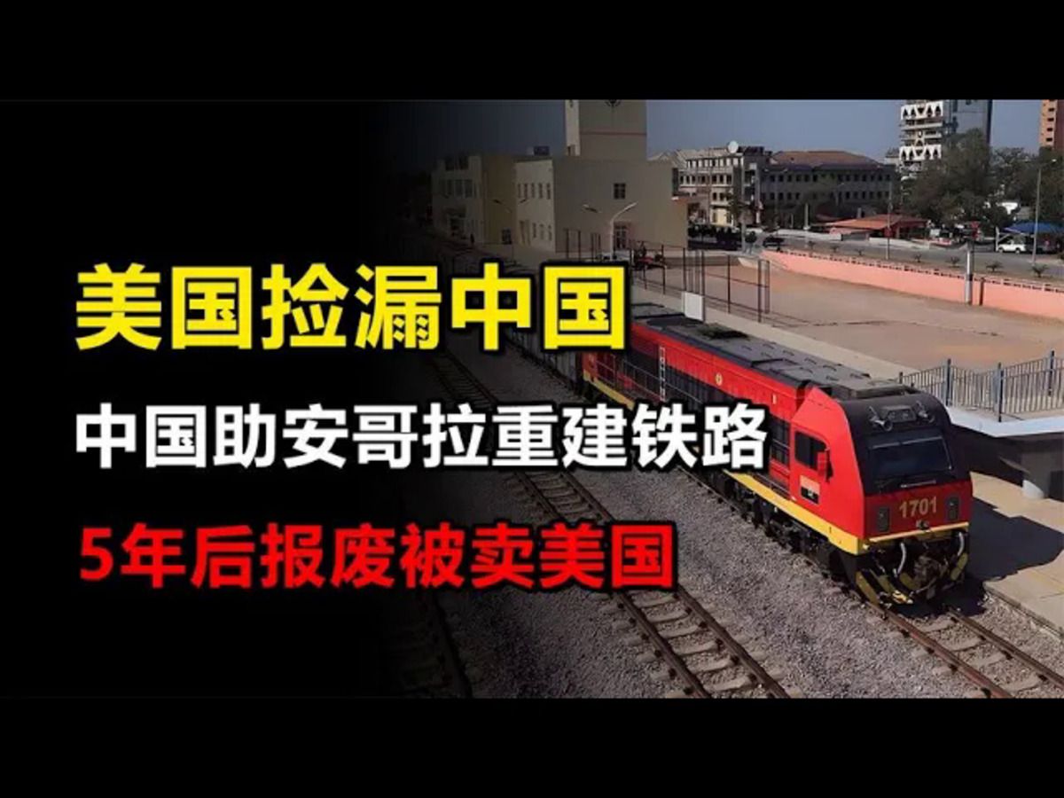 中国助力安哥拉133亿建铁路,5年后却被美国捡漏,怎么回事?哔哩哔哩bilibili