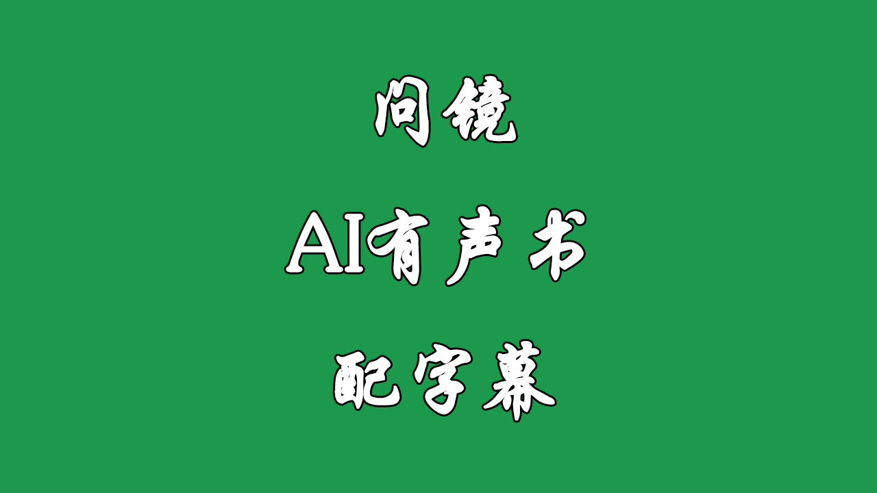 《问镜》AI有声书 配字幕哔哩哔哩bilibili