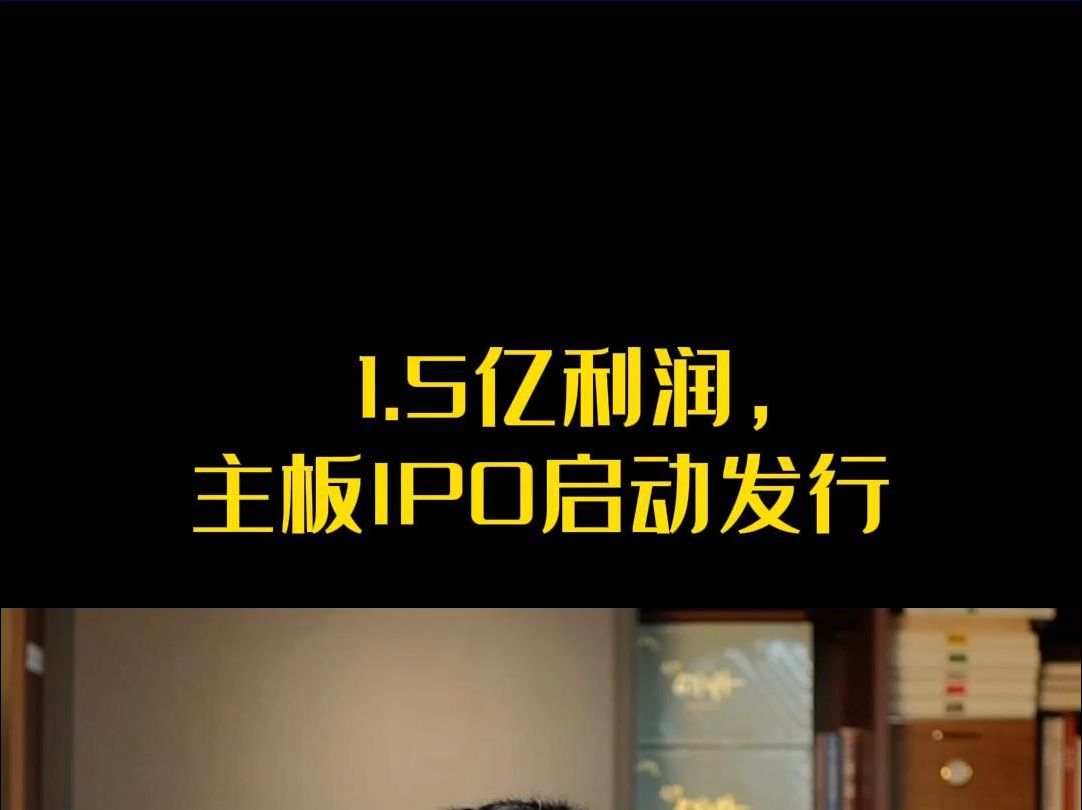 1.5亿利润,主板IPO启动发行哔哩哔哩bilibili