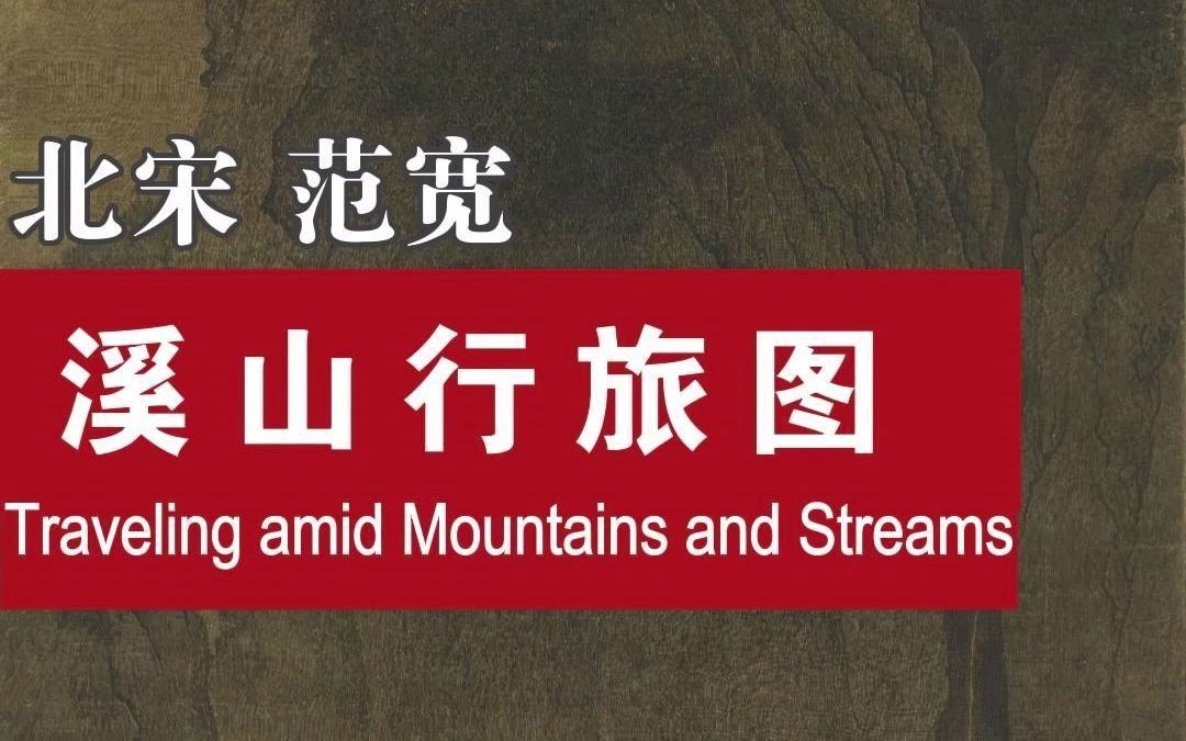 [图]范宽《溪山行旅图》，北宋三大巨碑式山水之一，名款隐藏树叶间，900年后才发现