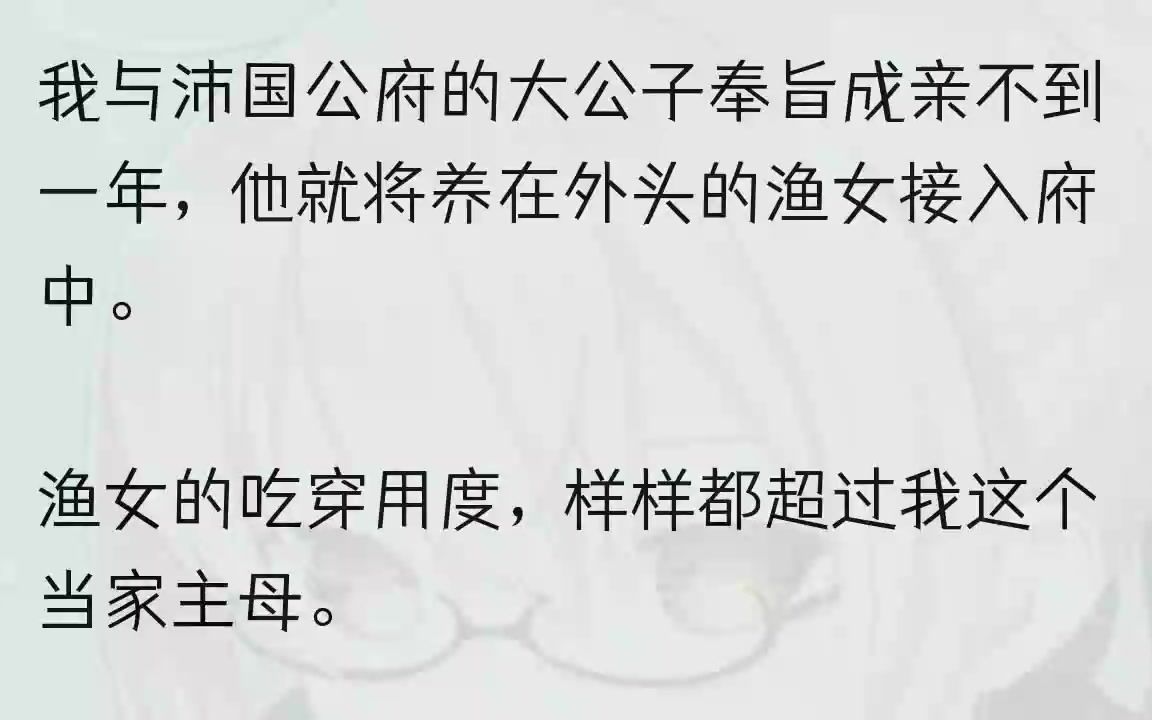 (全文完整版)我腹中的孩儿,是被杨湛亲自用棍棒生生打下来的.他说,我这等毒妇,压根不配生他的孩子.他还说,如今他是沛国公了,我又是...哔哩...