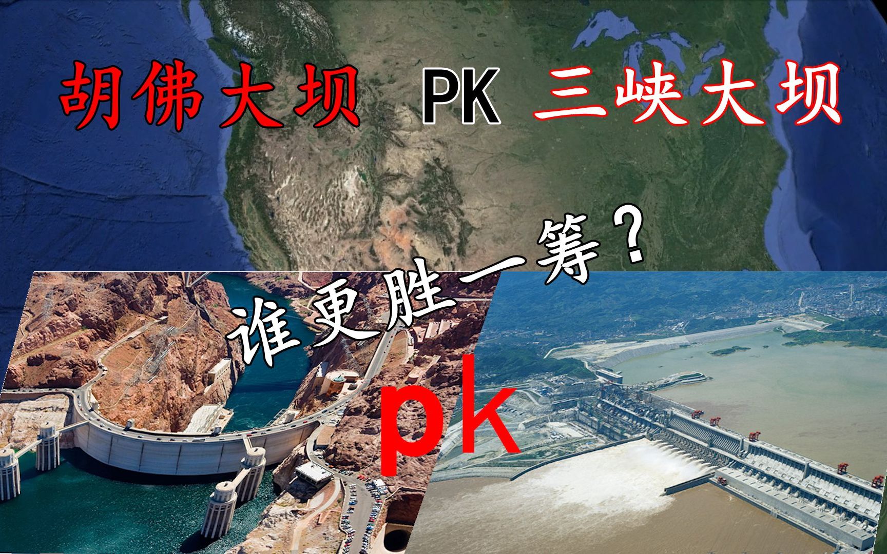 中国三峡大坝美国胡佛大坝两个国家的超级工程到底谁强