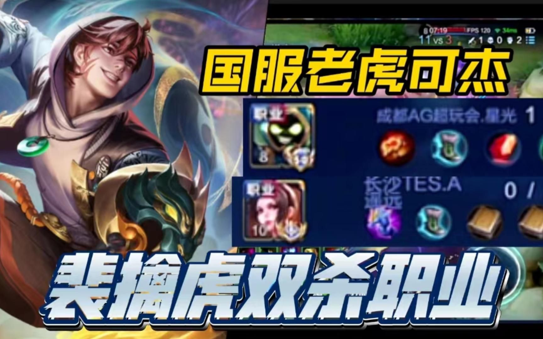 可杰国服裴擒虎双杀职业选手