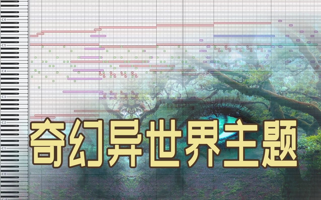 [图]【IDMF2022入围作品/原创管弦】奇幻异世界主题音乐 - 钢琴卷帘工程演示