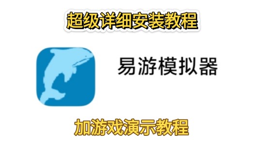 易游模拟器 超级详细安装教程及游戏演示 支持OpenGL图形驱动 分别演示mugen游戏和Unity游戏 看流畅度如何哔哩哔哩bilibili