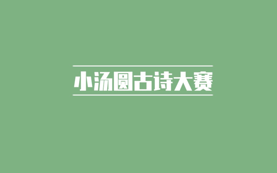 【王源】小汤圆古诗大赛丨准备好小本本记上哔哩哔哩bilibili