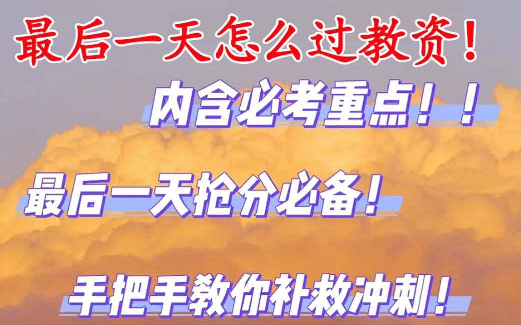 最后一天!9.16教资笔试 考前十页纸 简答题汇总 卢姨最后三套卷! 考试就从这里抽!看一眼都是分!考试见一题秒一题 成功上岸 23下科二综合素质教育知...