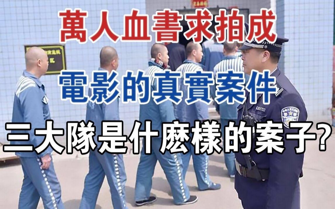 万人血书求拍成电影的真实案件,《三大队》究竟是个什么样的案子?#大案纪实#刑事案件#案件解说哔哩哔哩bilibili