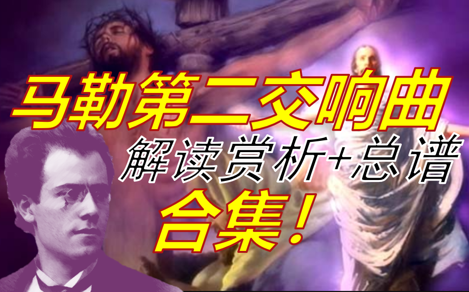 [图]合集！马勒第二交响曲解读赏析+总谱滚动全合集