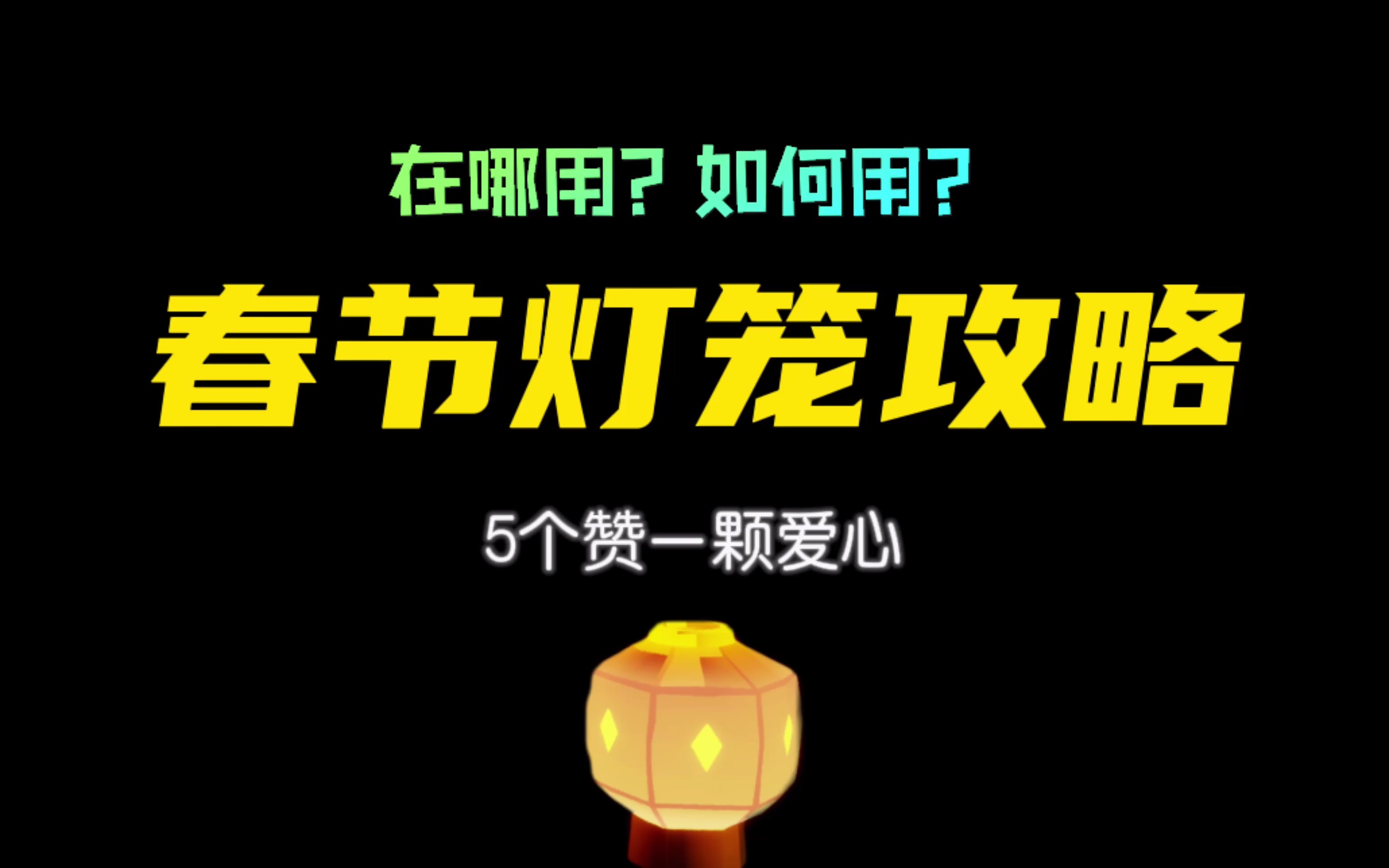 「光遇」国服春节灯笼如何使用?光ⷩ‡手游情报