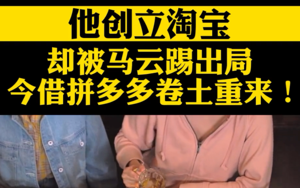 他创立淘宝却被马云踢出,今借拼多多卷土重来,孙彤宇只用了一步哔哩哔哩bilibili