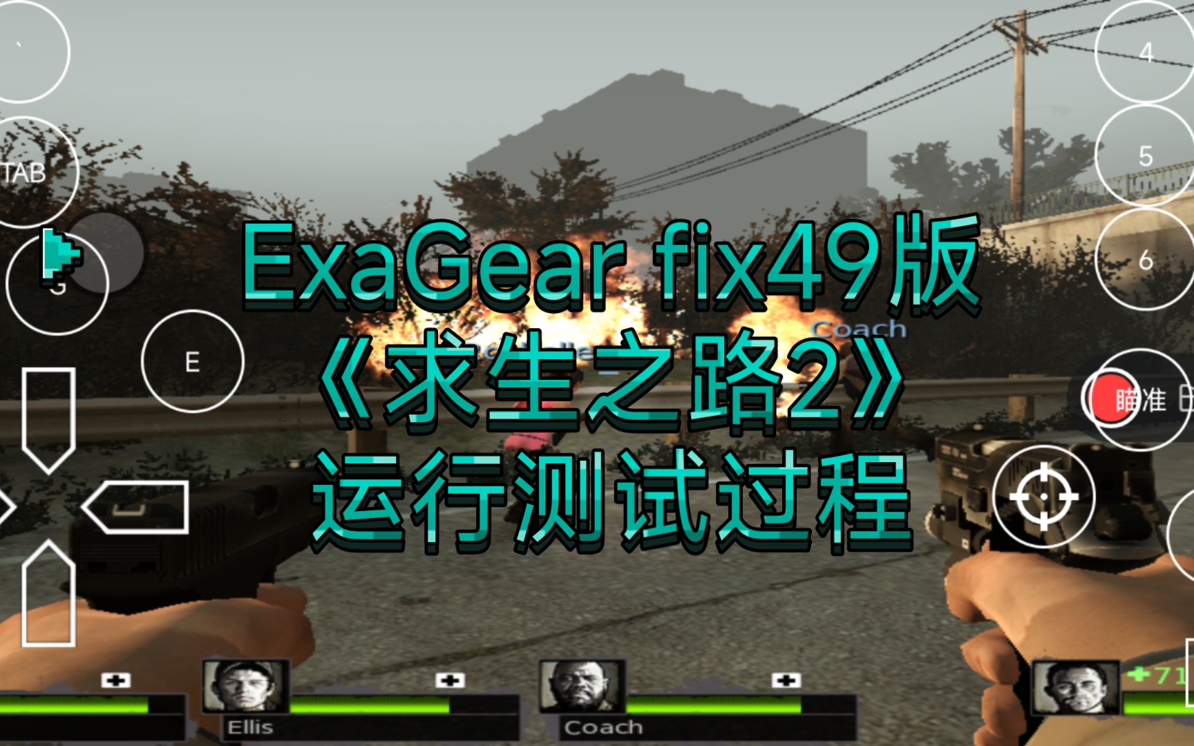 [图]ExaGear fix49版《求生之路2》运行测试过程