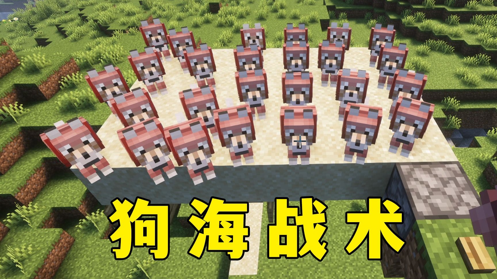 我的世界:狗海战术,一键召唤,随时出击!-图图图酱吖-图图图酱吖-哔哩哔哩视频