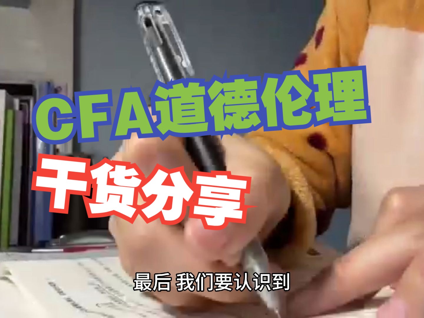 cfa职业道德伦理分析哔哩哔哩bilibili