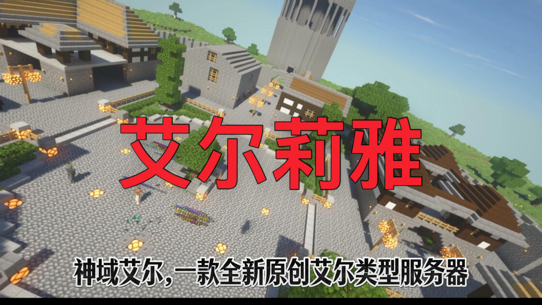 Kebr 【我的世界】艾尔莉雅!艾尔莉雅!艾尔莉雅!_我的世界