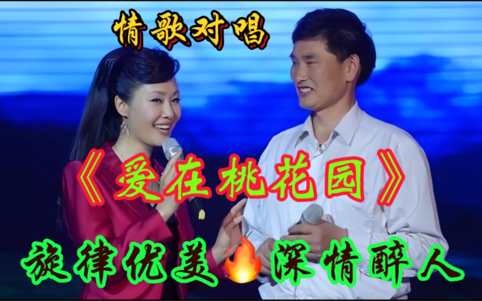 情歌对唱配音《爱在桃花园》旋律优美 深情醉人哔哩哔哩bilibili