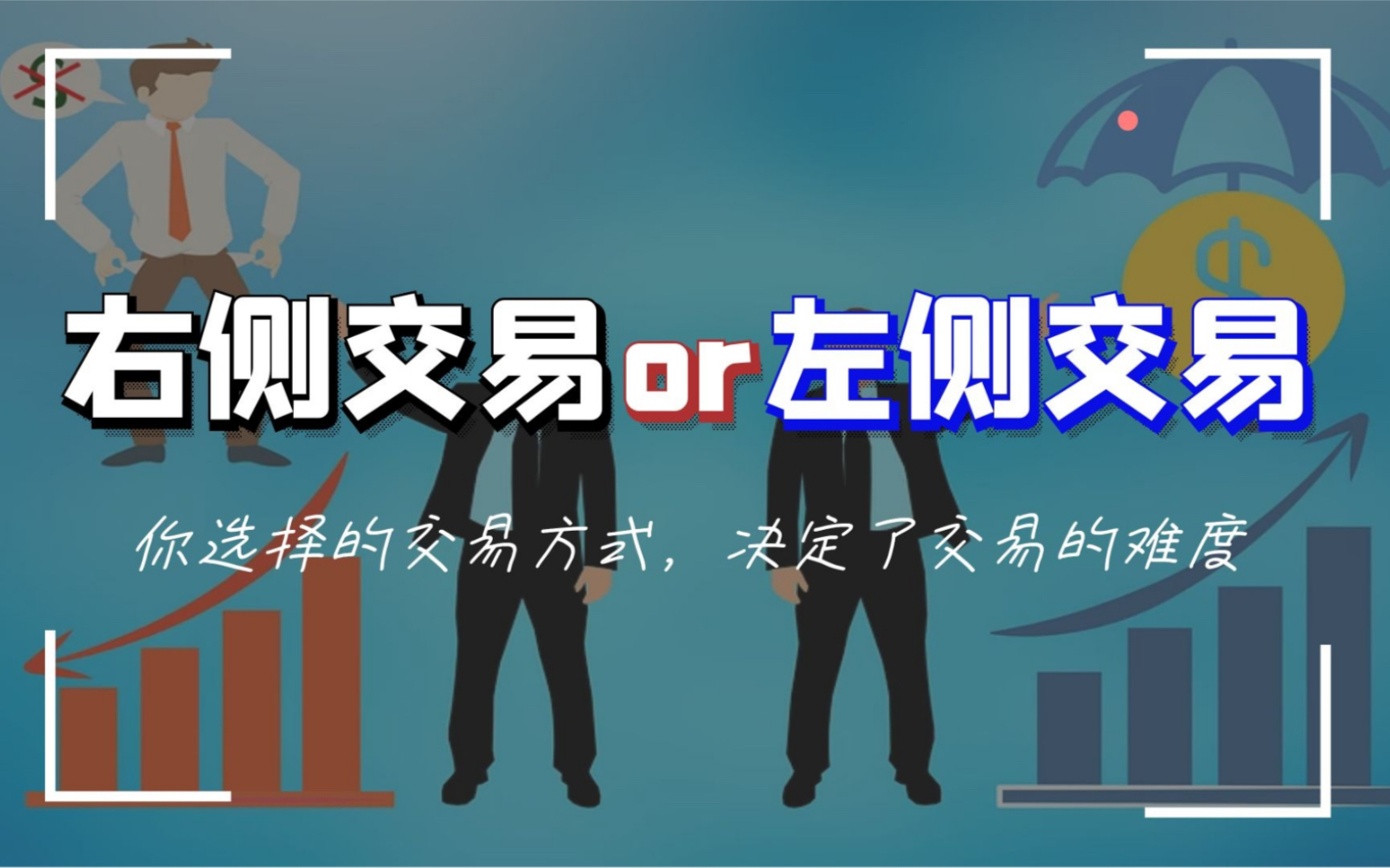 左侧交易还是右侧交易你选择的交易方式决定了交易的难度