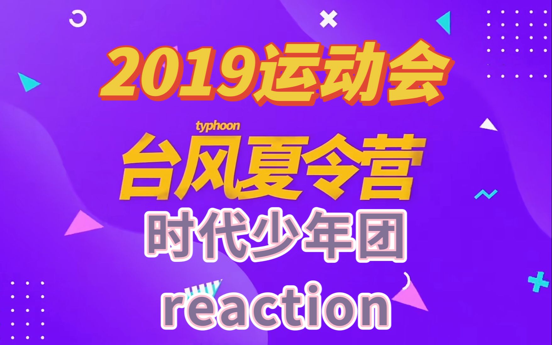 【时代少年团reaction】台风夏令营·2019台风少年夏日运动会特辑