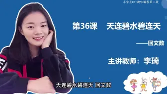 第36课  天连碧水碧连天-回文数