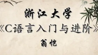 【公开课】C语言入门与进阶 浙江大学 翁恺（全97讲）
