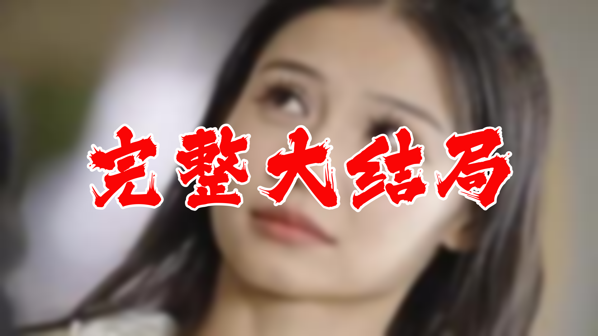 【全】替身上位总裁轻点撩 大结局 114集哔哩哔哩bilibili