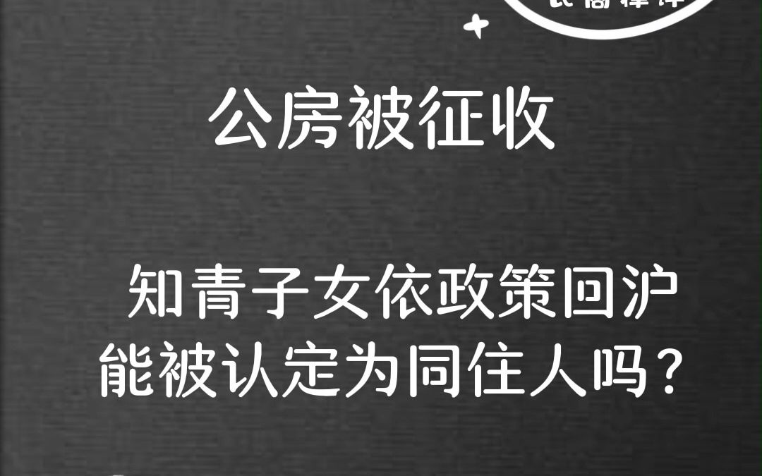 [图]知青子女依政策回沪，能被认定为同住人吗？