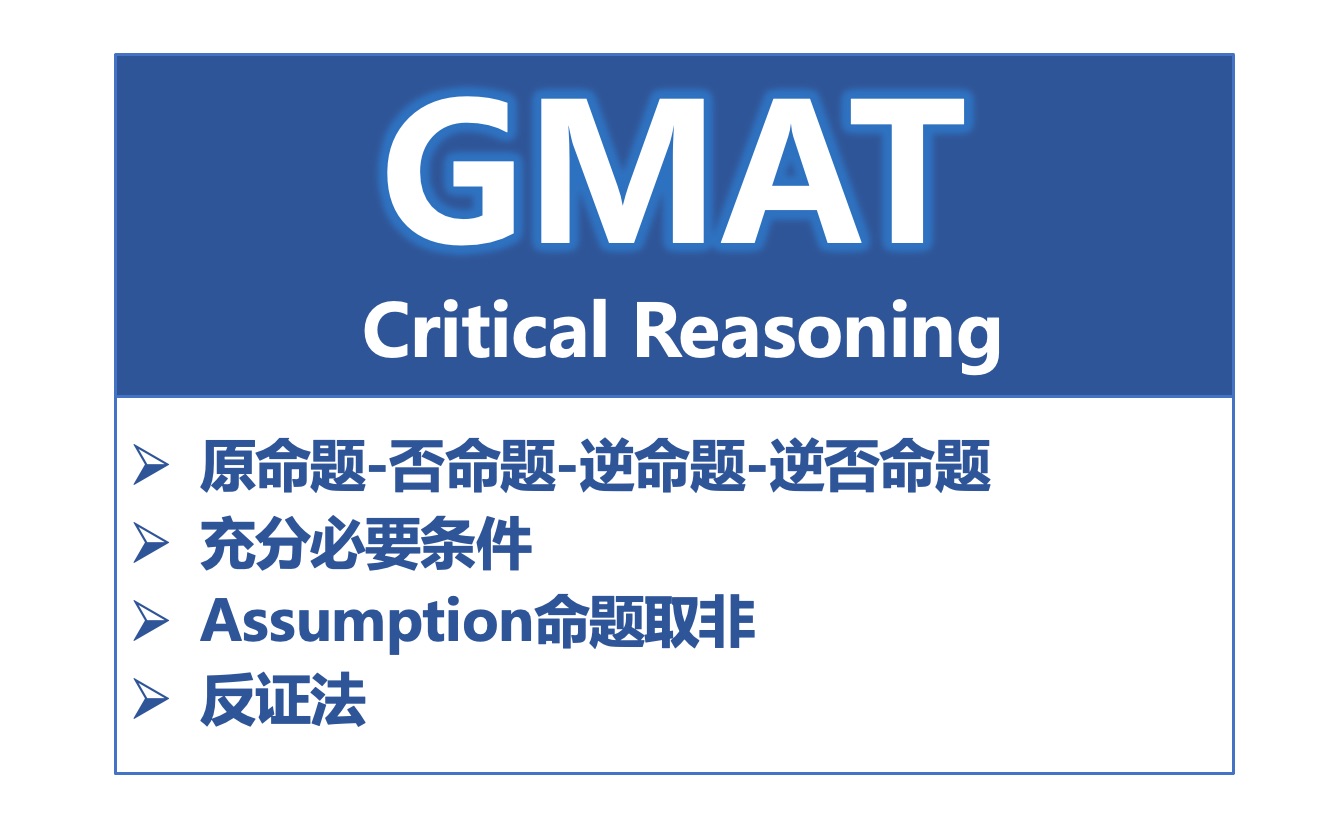 [图]GMAT逻辑基础 - 命题，充分必要条件，逻辑取非