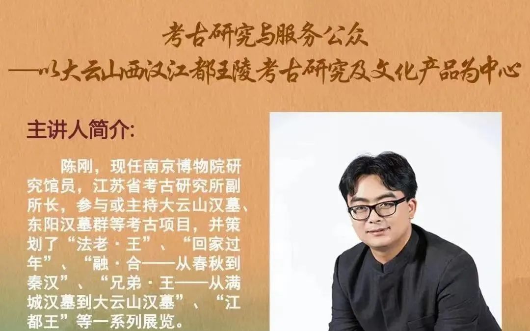 [图]20220427 陈刚：考古研究与服务公众——以大云山西汉江都王陵考古研究及文化产品为中心