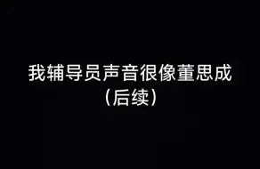 Descargar video: 关于我辅导员老师声音很像winwin董思成后续