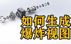 Download Video: SOLIDWORKS软件使用技巧—如何生成爆炸视图