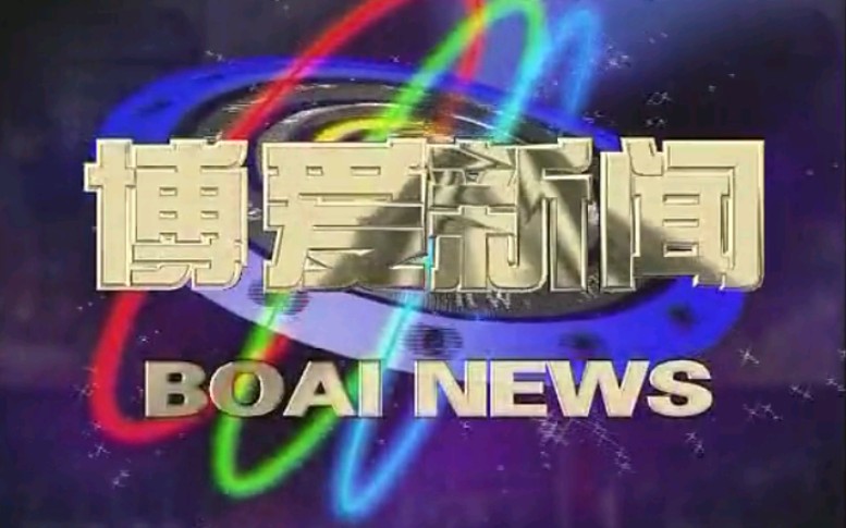 【放送文化】河南焦作博爱县电视台《博爱新闻》片段(20110409)哔哩哔哩bilibili