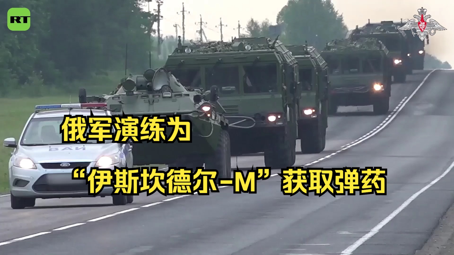 俄军开展非战略核力量演习 演练为"伊斯坎德尔-m"获取弹药