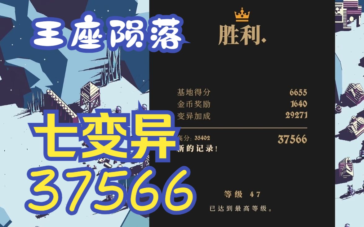 [图]【thronefall】王座陨落七变异37566