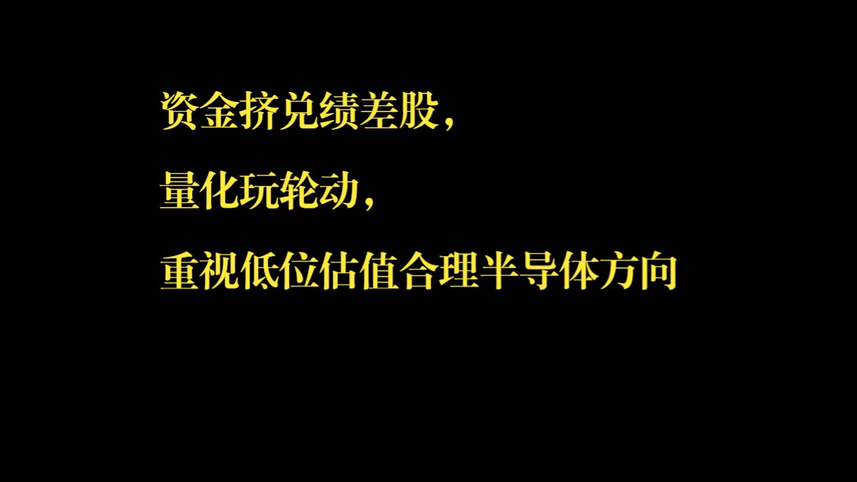 资金挤兑绩差股,量化玩轮动,重视低位估值合理半导体方向哔哩哔哩bilibili