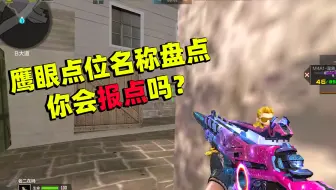 CF手游良人：鹰眼各点位名称教学，你真的会报点吗？