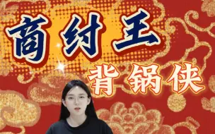 Tải video: 要问背锅哪家强，还是咱的商纣王!说他昏庸?大商子民尊称他，帝辛!