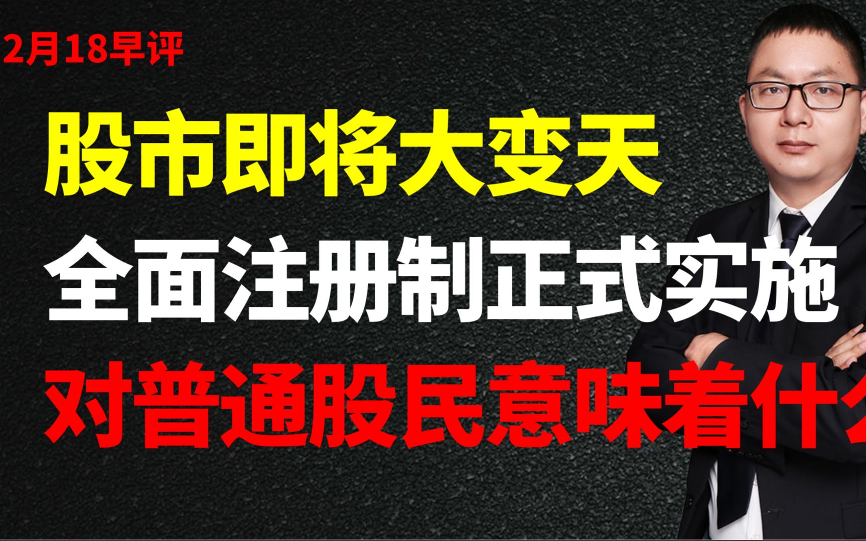 股市即将大变天,全面注册制正式实施,对普通股民意味着什么哔哩哔哩bilibili