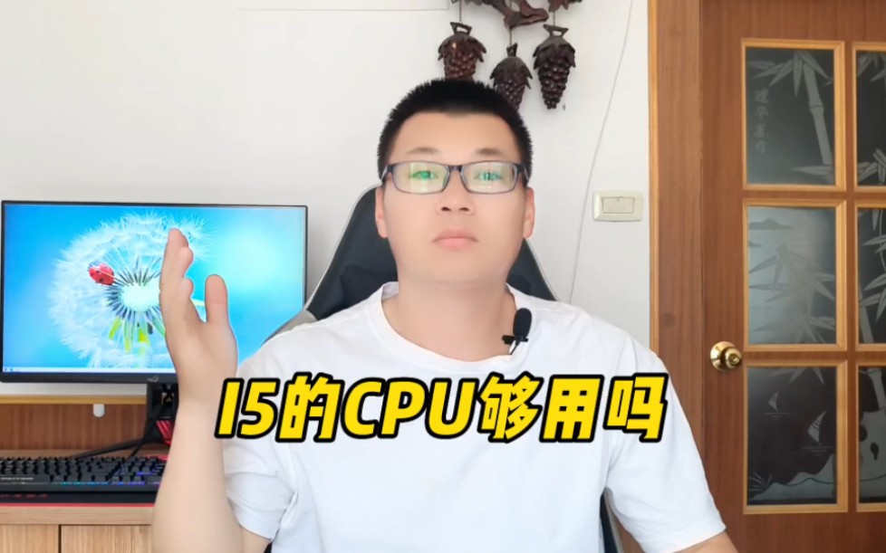 I5的CPU普通家用够吗?哔哩哔哩bilibili