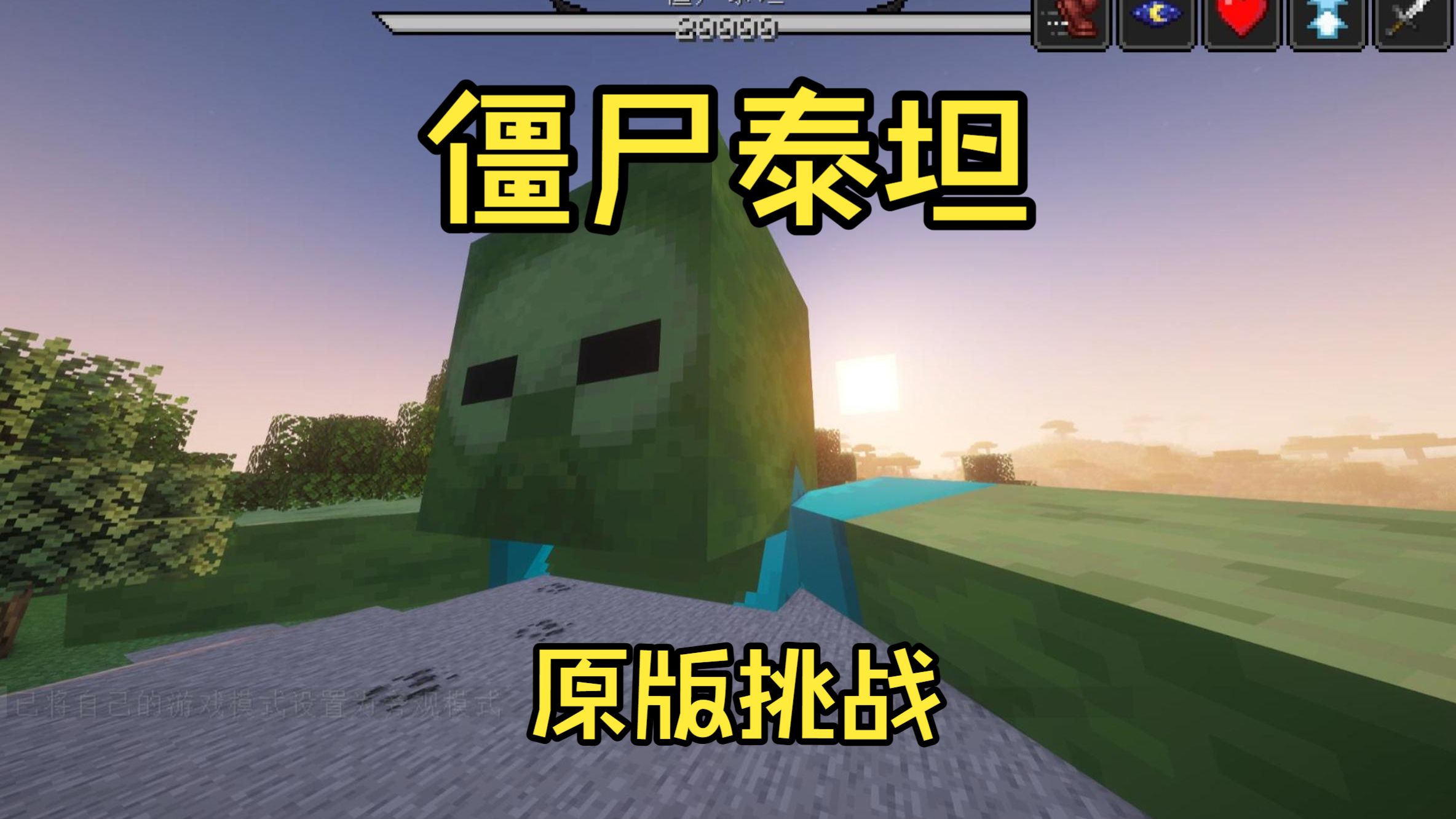 原版挑战僵尸泰坦