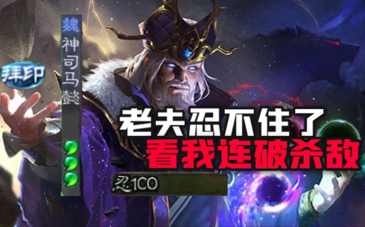 三国杀-标准包-司马懿攻略 三国杀司马懿一定要用同花色改判吗