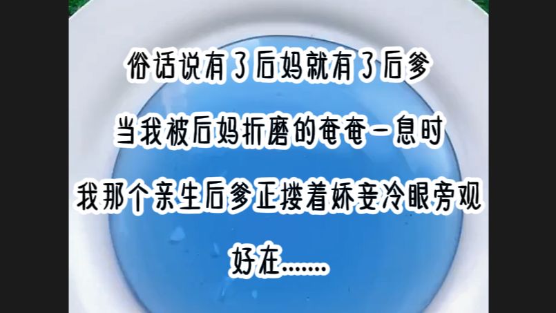 (书旗小说可看)俗话说有了后妈就有了后爹 当我被后妈折磨的奄奄一息时 我那个亲生后爹怔搂着娇妾冷眼旁观 好在......哔哩哔哩bilibili