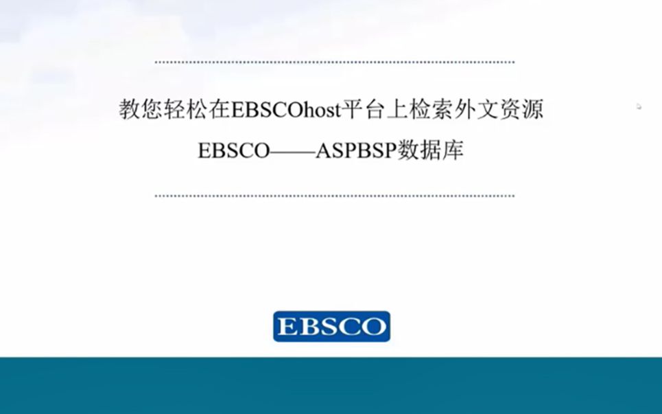 【商小图学堂】五分钟快速入门EBSCO数据库哔哩哔哩bilibili