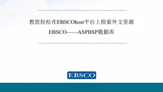 【商小图学堂】五分钟快速入门EBSCO数据库