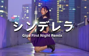 Video herunterladen: 【绵羊】シンデレラ/辛德瑞拉 (Giga First Night Remix)