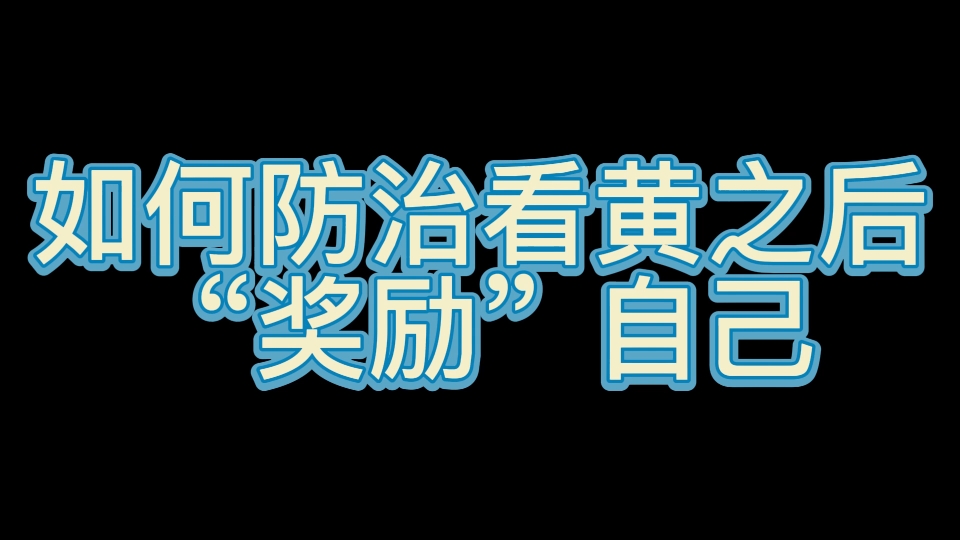 [第三十二期]如何防治看黄之后,“奖励”自己哔哩哔哩bilibili